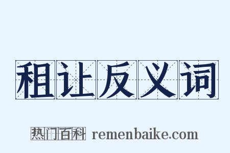 租让反义词是什么意思的图片